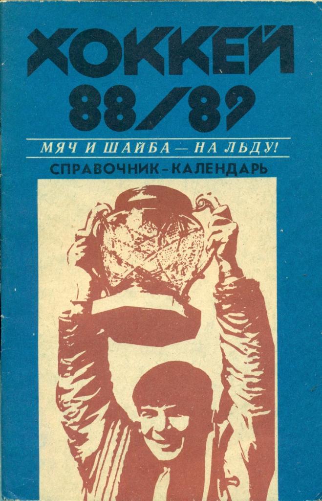 Хоккей Бенди - 88/89 г. (Хабаровск
