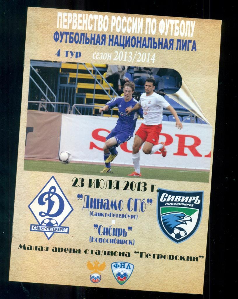 Динамо ( Санкт-Петербург ) - Сибирь Новосибирск - 2013 / 2014 г. 1