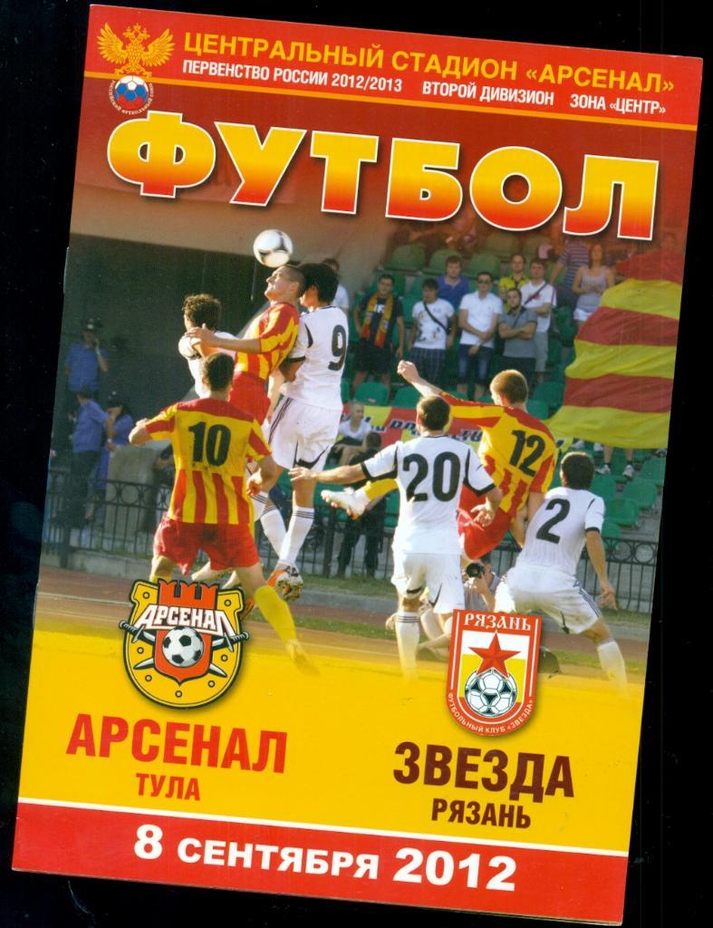 Арсенал Тула - Звезда Рязань - 2012 г.