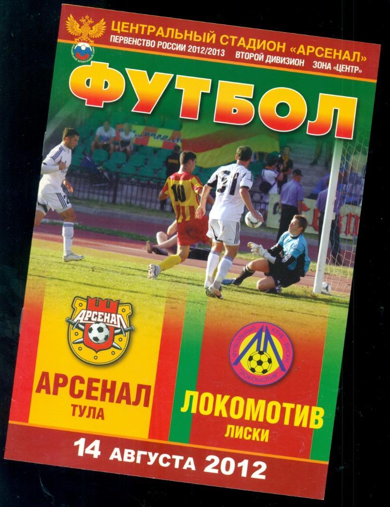 Арсенал Тула - Локомотив Лиски - 2012 г.
