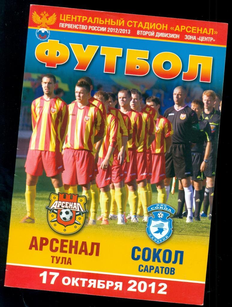 Арсенал Тула - Сокол Саратов - 2012 г.