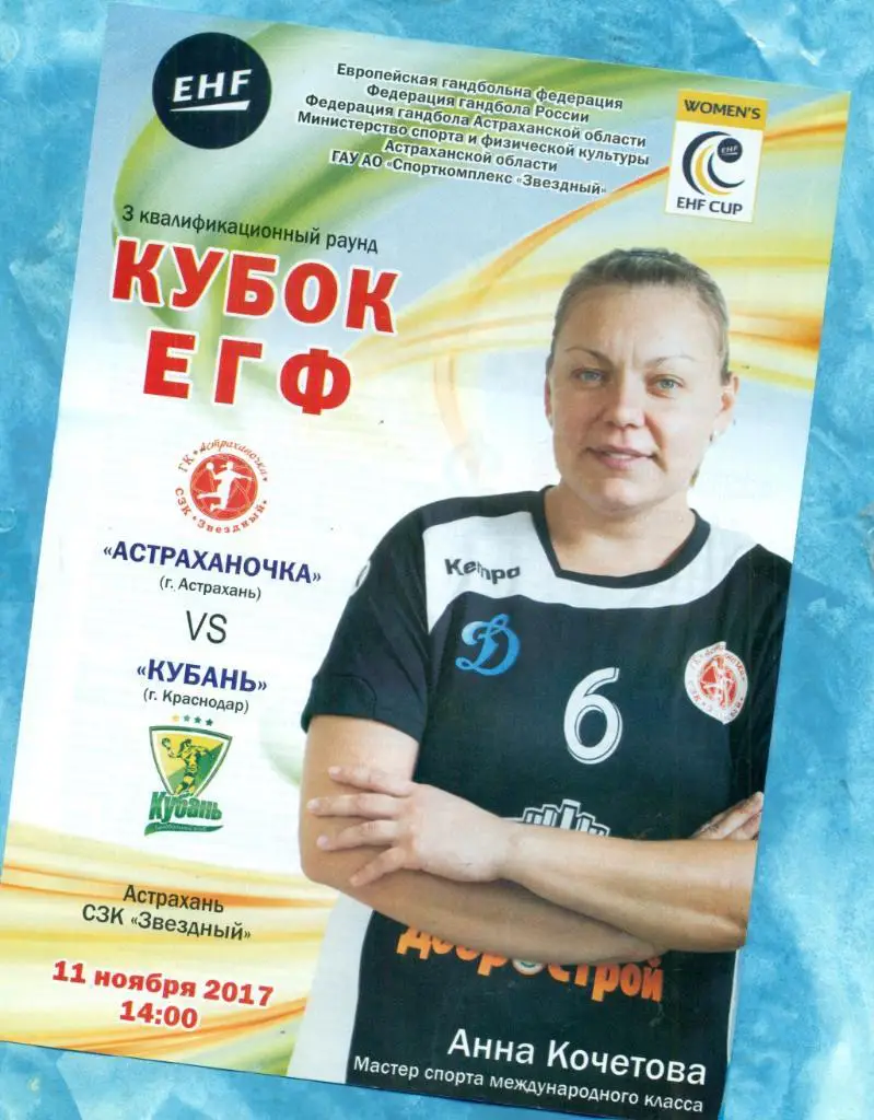 Астраханочка - Кубань ( Краснодар ) - 2017 / 2018 г. (ЕГФ)