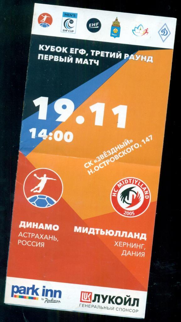 Динамо Астрахань - Мидтьюлланд Дания - 2016 / 2017 г.(ЕГФ)