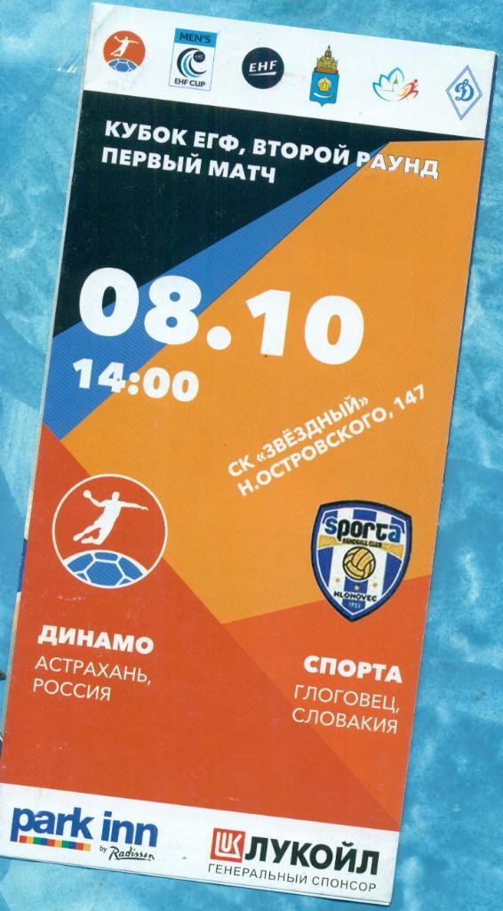 Динамо Астрахань - Спорта Словакия - 2016 / 2017 г.(ЕГФ)