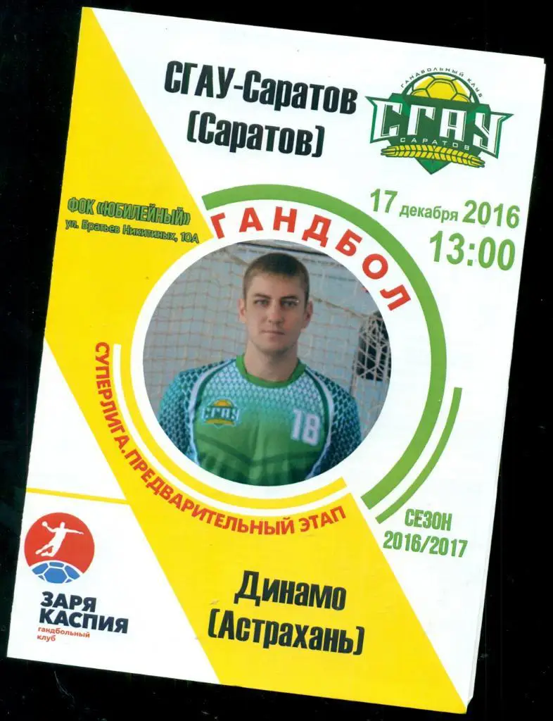 СГАУ (Саратов) - Динамо ( Астрахань ) - 2016 / 2017 г.