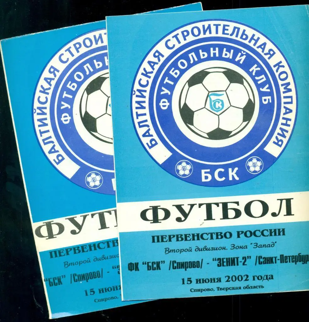 ФК БСК Спирово - Зенит-2 ( Санкт-Петербург ) - 2002 г.