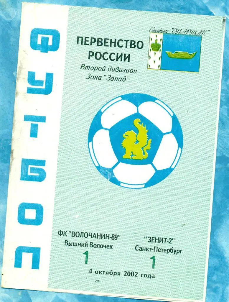 Волочанин ( Вышний Волочок) - Зенит-2 ( Санкт-Петербург ) - 2002 г.