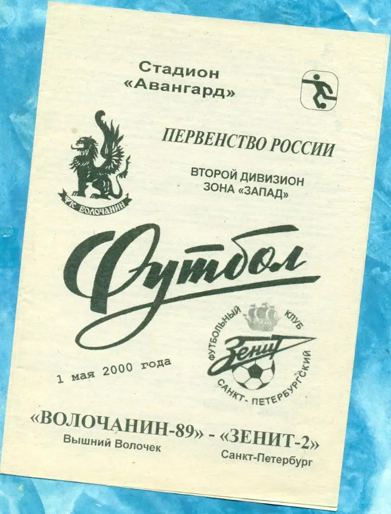 Волочанин ( Вышний Волочок) -Зенит-2 ( Санкт-Петербург ) - 2001 г.