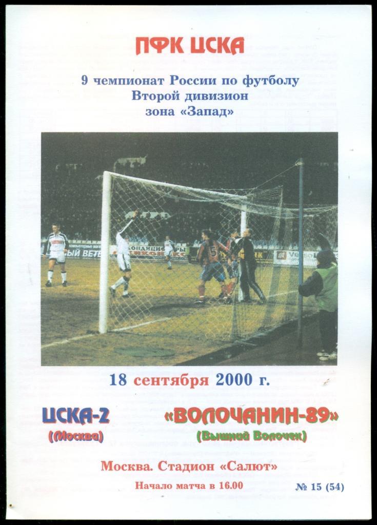 ЦСКА-2 - Волочанин -89 ( Высший Волочек ) - 2000 г.