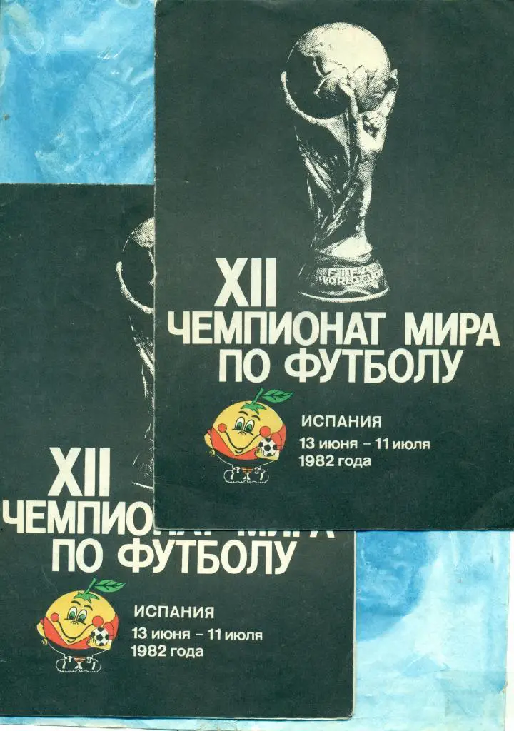 Чемпионат мира по футболу в Испании - 1982 г.