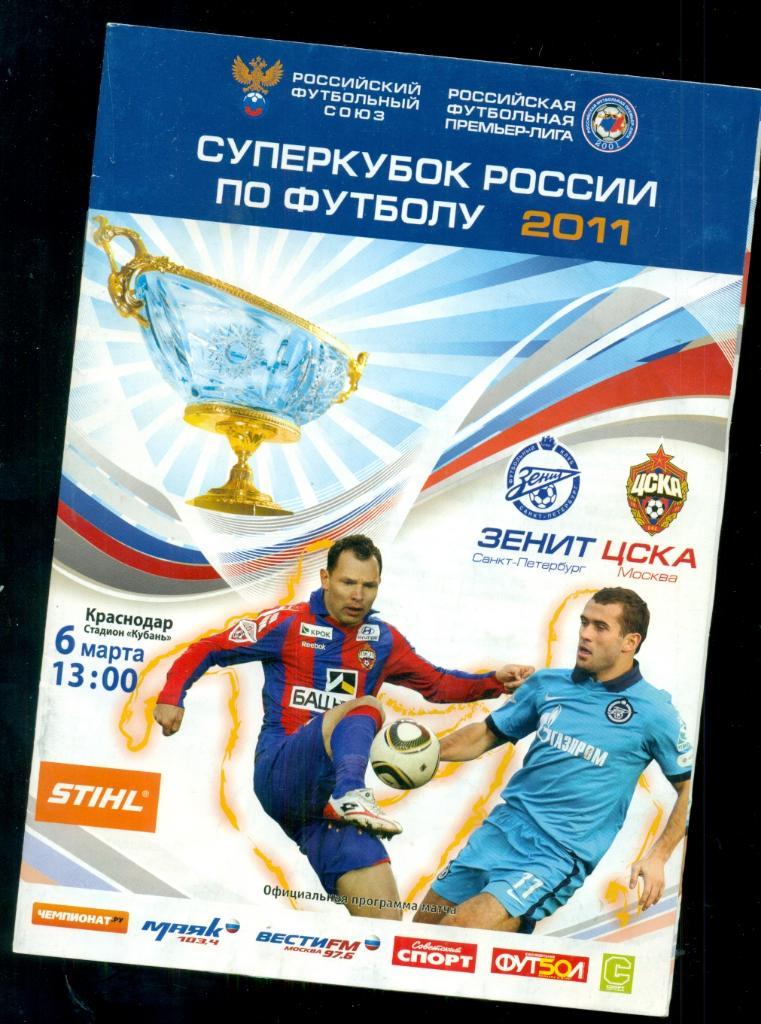 Зенит ( Санкт-Петербург ) - ЦСКА - 2011 / 2012 г. СУПЕРКУБОК