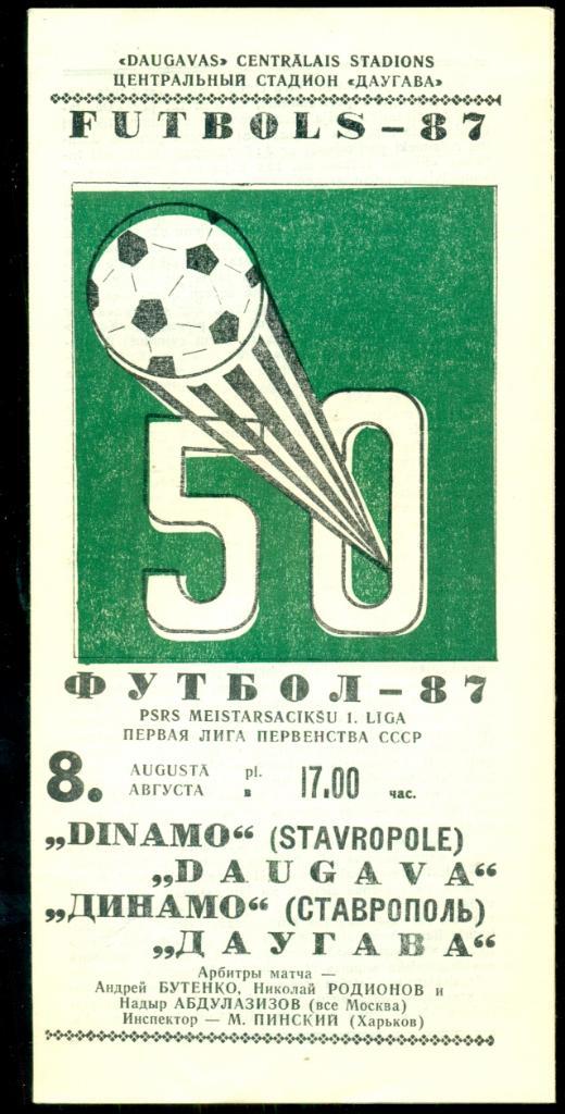 Даугава Рига - Динамо (Ставрополь) - 1987 г.