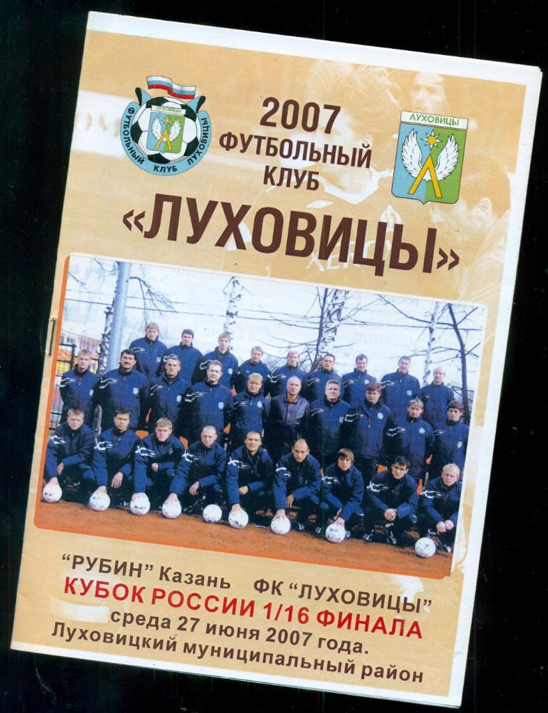 Рубин ( Казань ) - ФК Луховицы - 2007 / 2008 г. Кубок России - 1/16
