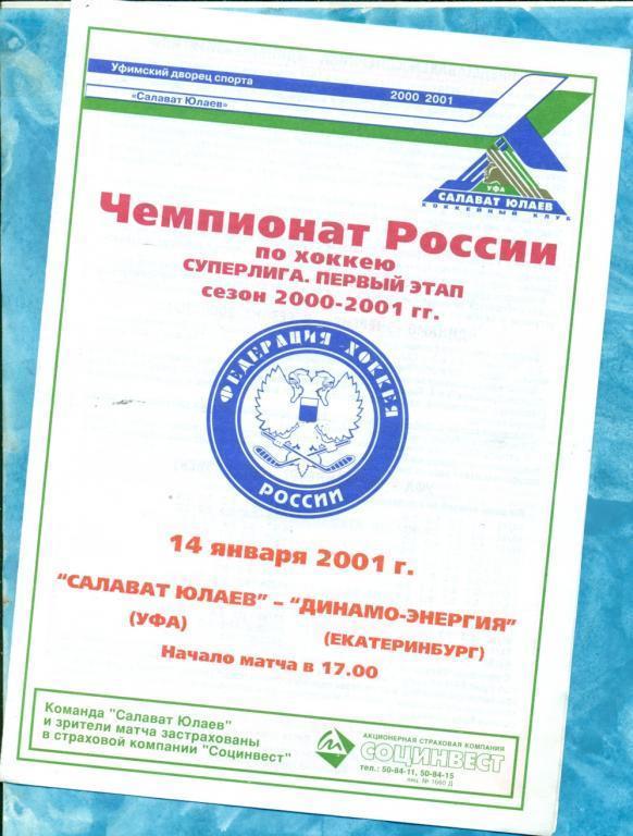 Салават Юлаев ( Уфа ) - Динамо Екатеринбург - 2000 / 2001 г. ( 14.01.01. )