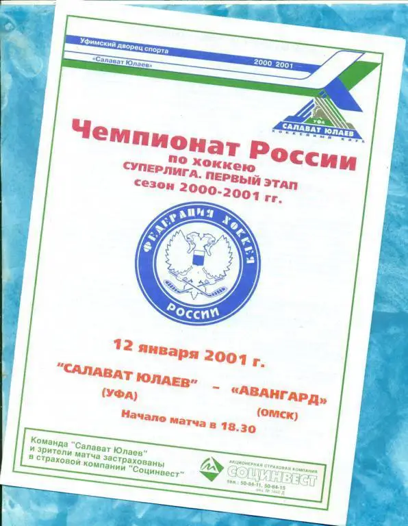 Салават Юлаев ( Уфа ) - Авангард Омск - 2000/01 г. ( 12.01.01 )