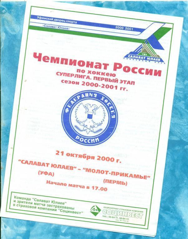 Салават Юлаев ( Уфа ) - Молот Пермь - 2000 / 2001 г. ( 21.10.00. )