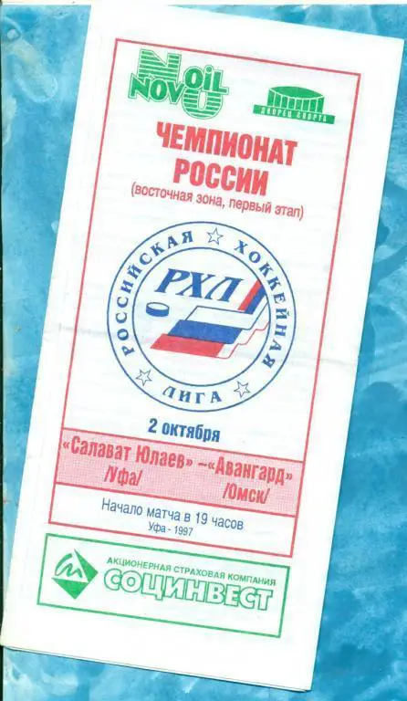 Салават Юлаев ( Уфа ) - Авангард Омск - 1997/98 г.