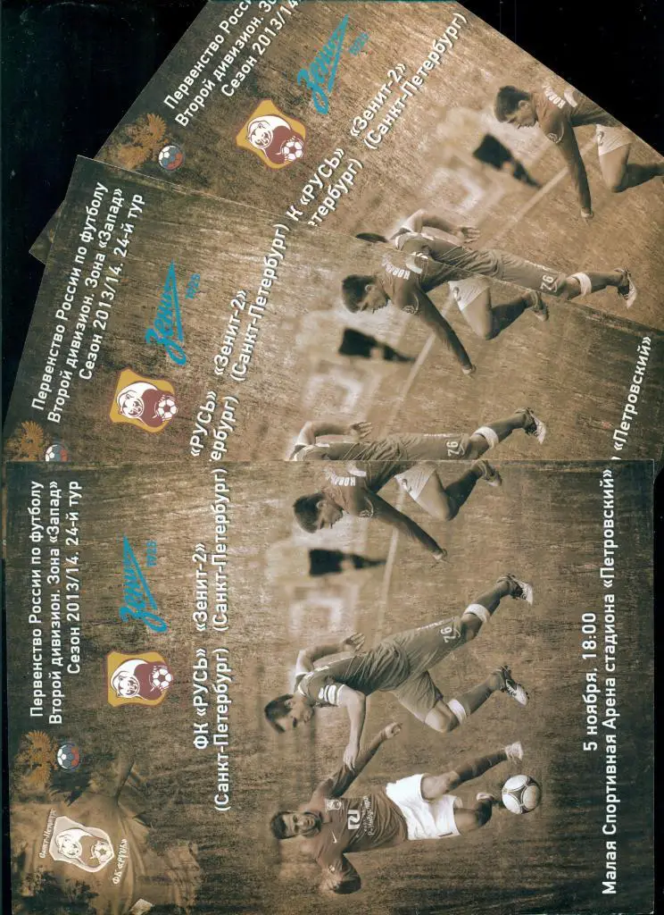 Русь (Санкт-Петербург ) - Зенит-2 ( Санкт петербург ) - 2013 / 2014 г.