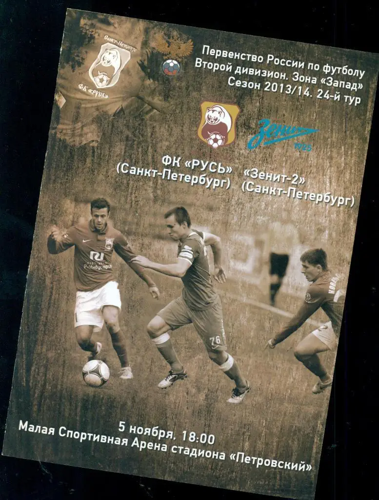 Русь (Санкт-Петербург ) - Зенит-2 ( Санкт петербург ) - 2013 / 2014 г. 1
