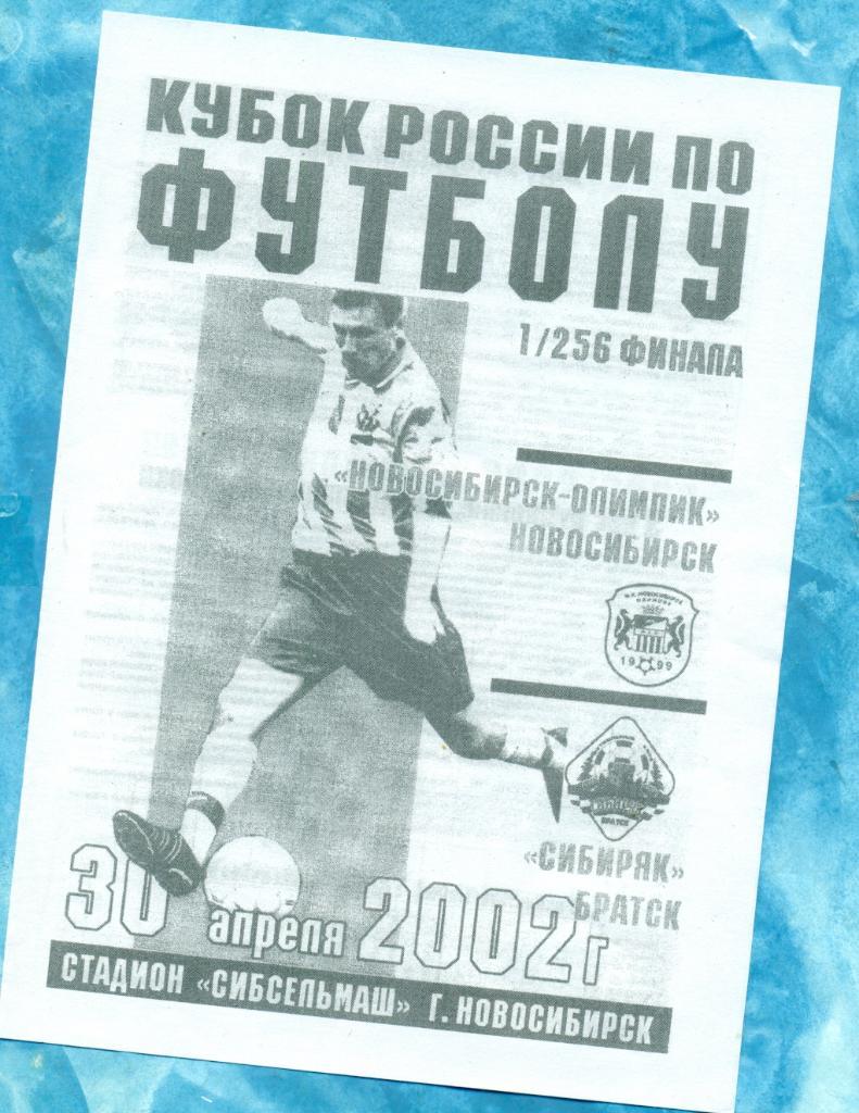 Новрсибирск-Олимпик (Новосибирск) - Сибиряк - 2002 / 2003 г. Кубок России -1/256