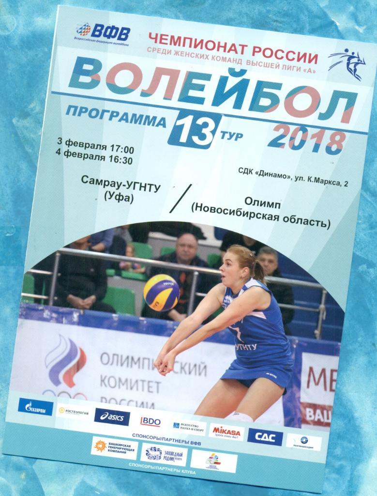 Самрау (Уфа) - Олимп Новосибирск -2017 /2018 г. Волейбол женщины. Суперл 1