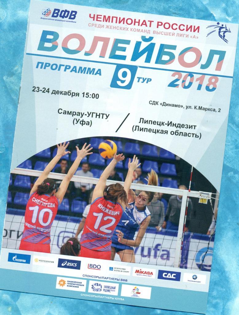 Самрау (Уфа) - Липецк-Индезит -2017 /2018 г. Волейбол женщины. Суперл 1