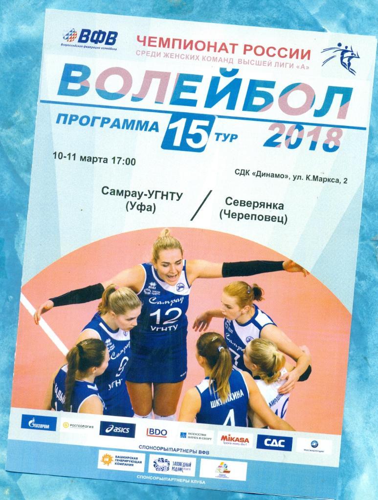 Самрау (Уфа) - Северянка Череповец -2017 /2018 г. Волейбол женщины. Суперл 1