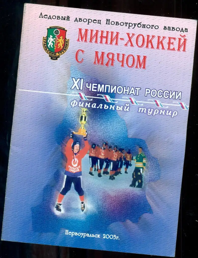 Первоуральск - 2003 г. Финал.( Братск, Киров , Ульяновск ,Сыктывкар ,Краснотурьи