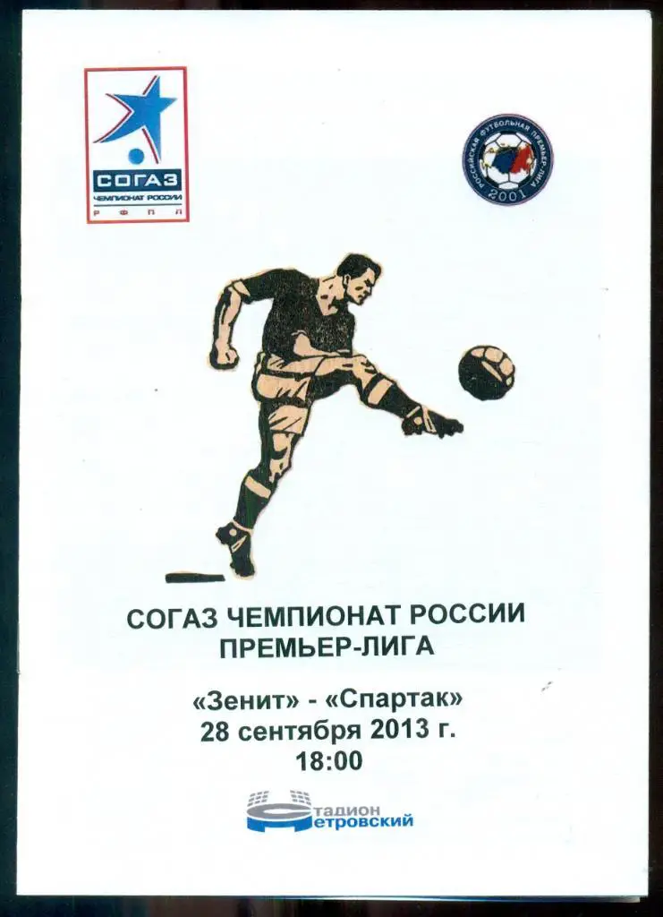 Зенит (Санкт-Петербург) - Спартак Москва - 2013 / 2014 г. СК Петровский.