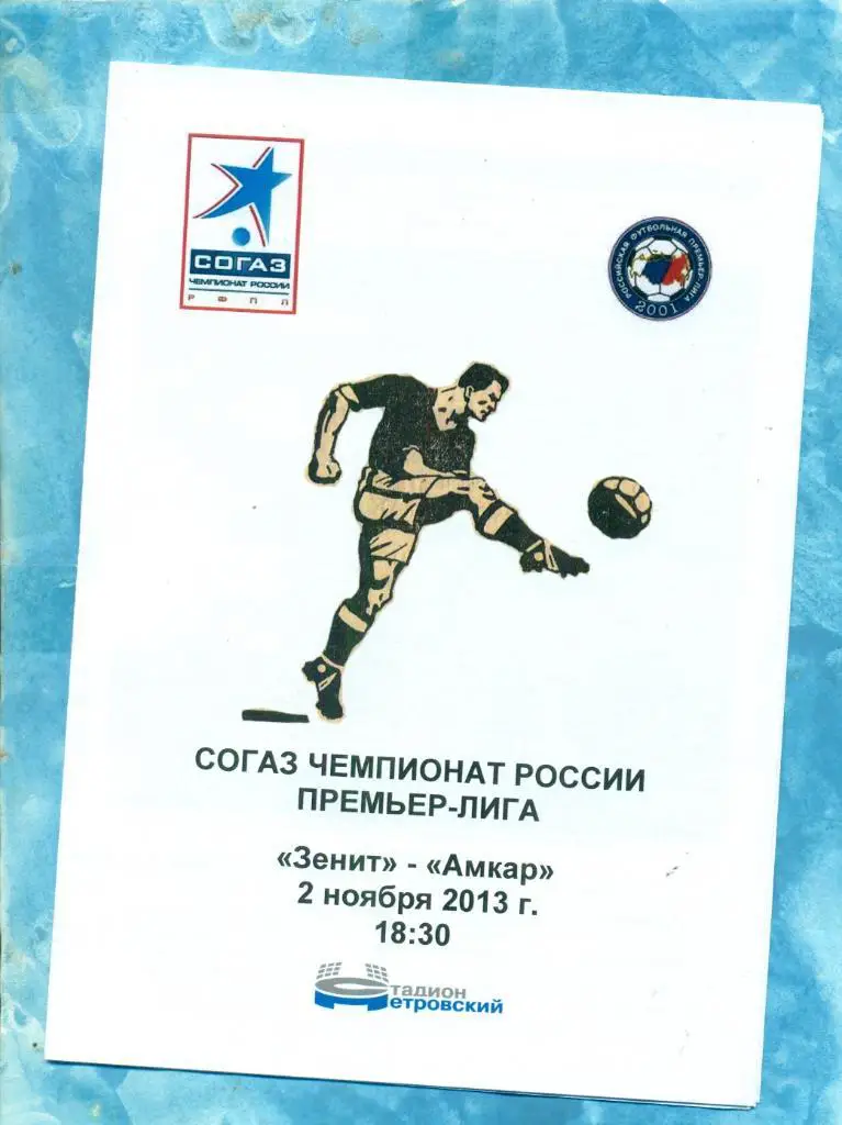 Зенит (Санкт-Петербург) - Амкар Пермь - 2013 / 2014 г. СК Петровский.