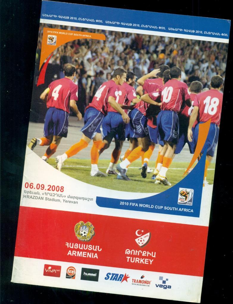 Армения - Турция- 2008 г. 1