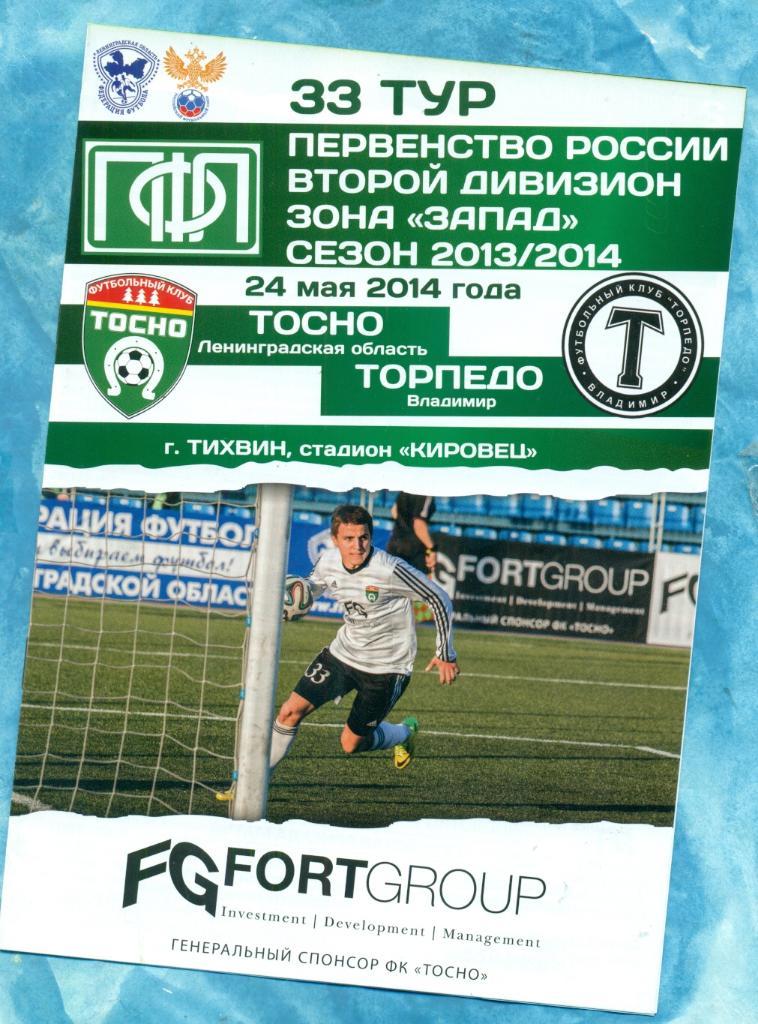 Тосно - Торпедо Москва - 2013 / 2014 г. 1