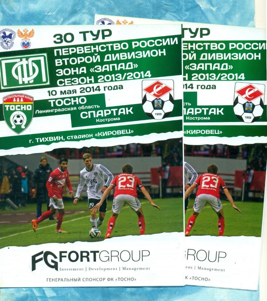 Тосно - Спартак Кострома - 2013 / 2014 г.