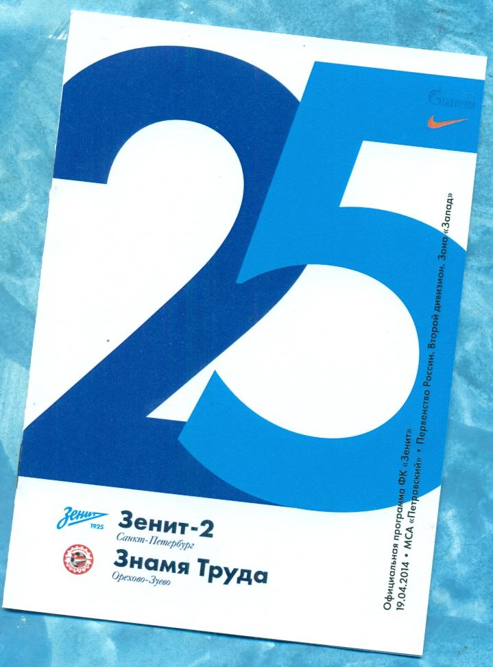 Зенит -2 ( Санкт-Петербург ) - Знамя Труда - 2014 г. ( 19.04.14 )