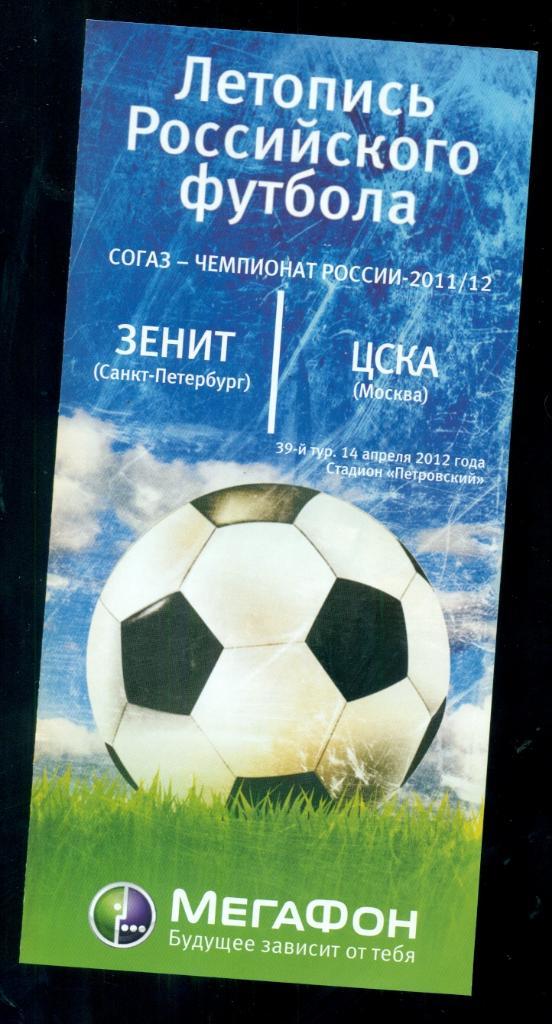 Зенит ( Санкт-Петербург ) - ЦСКА - 2011 / 2012 г. ( 14.04.12 )