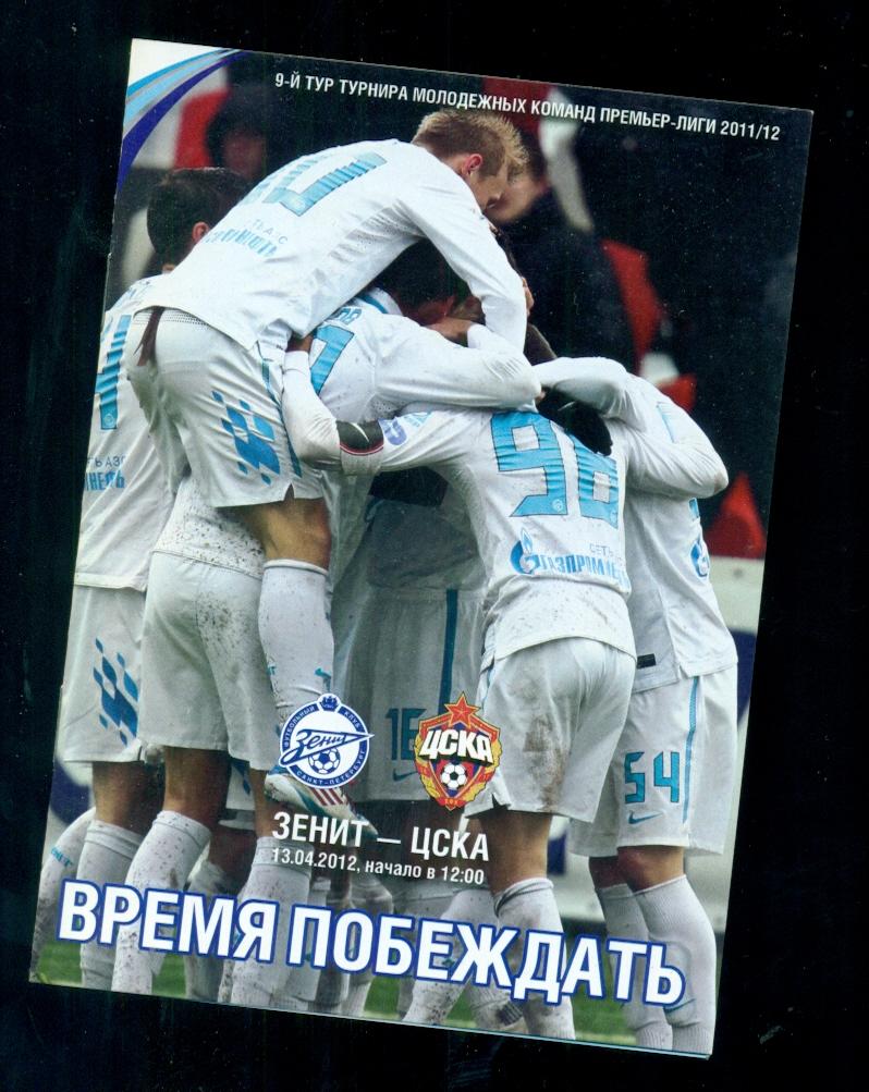 Зенит ( Санкт-Петербург ) - ЦСКА - 2011 / 2012 г. ( 13.04.12 ) Молодежка