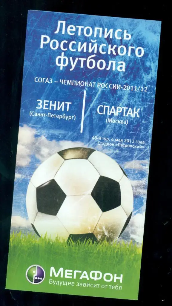 Зенит ( Санкт-Петербург ) - Спартак Москва - 2011 / 2012 г. ( Мегафон )
