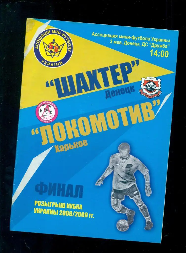 Шахтер Донецк - Локомотив Харьков - 2009 г. Финал Кубка Украины (Мини-футбол)