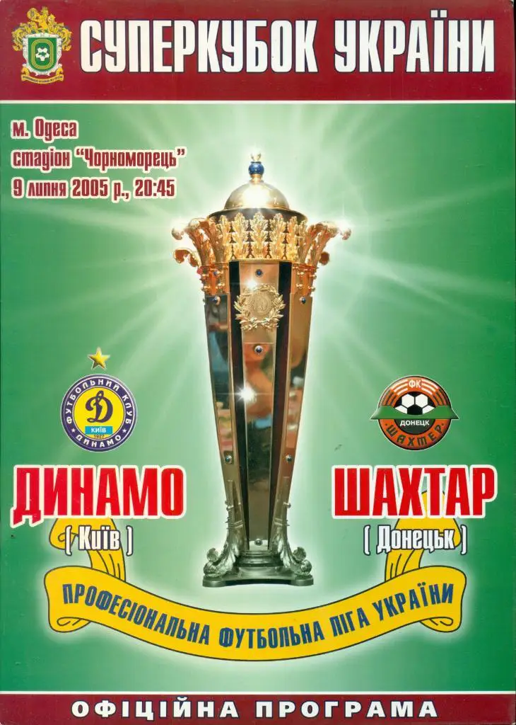 Динамо Киев - Шахтер Донецк - 2005 г. СУПЕРКУБОК УКРАИНЫ (09.07.05 )