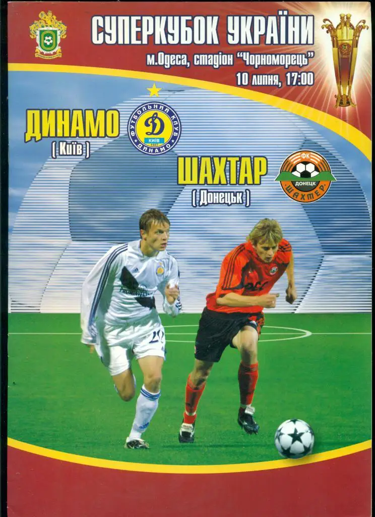 Динамо Киев - Шахтер Донецк - 2004 г. СУПЕРКУБОК УКРАИНЫ (09.07.05 )