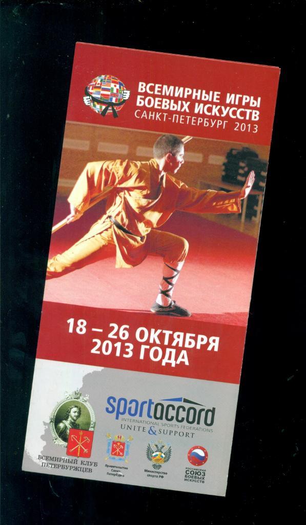 Всемирные игры боевых искуств - 2013 г. ( Санкт-Петербург)
