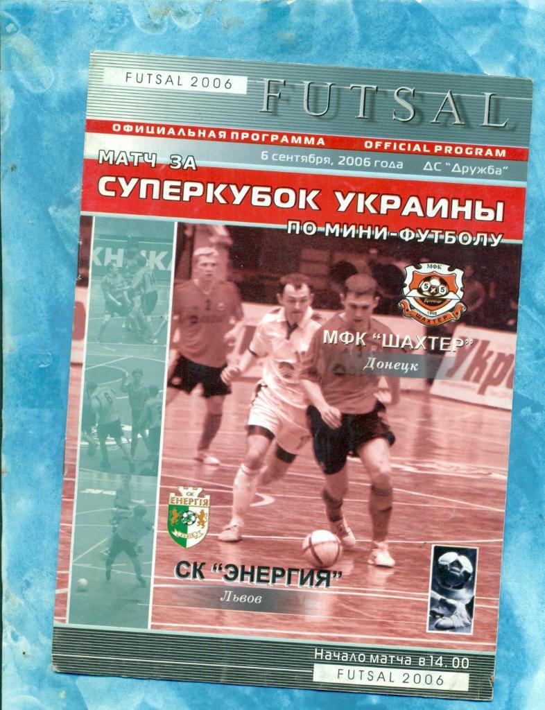 Шахтер Донецк - Энергия Львов - 2006 г. Суперкубок Украины (Мини-футбол)