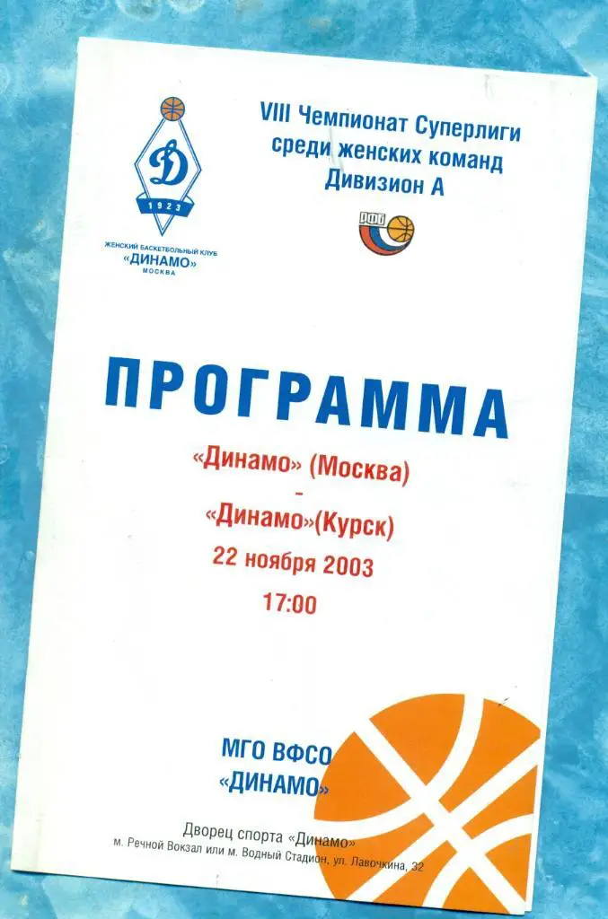 Динамо Москва - Динамо Курск - 2003 г. ( Женщины)