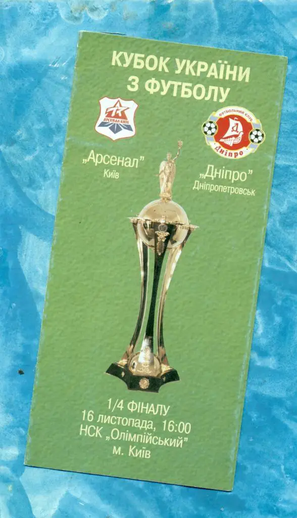 Арсенал Киев - Днепр Днипропетровск - 2002 г. Кубок Украины - 1/4