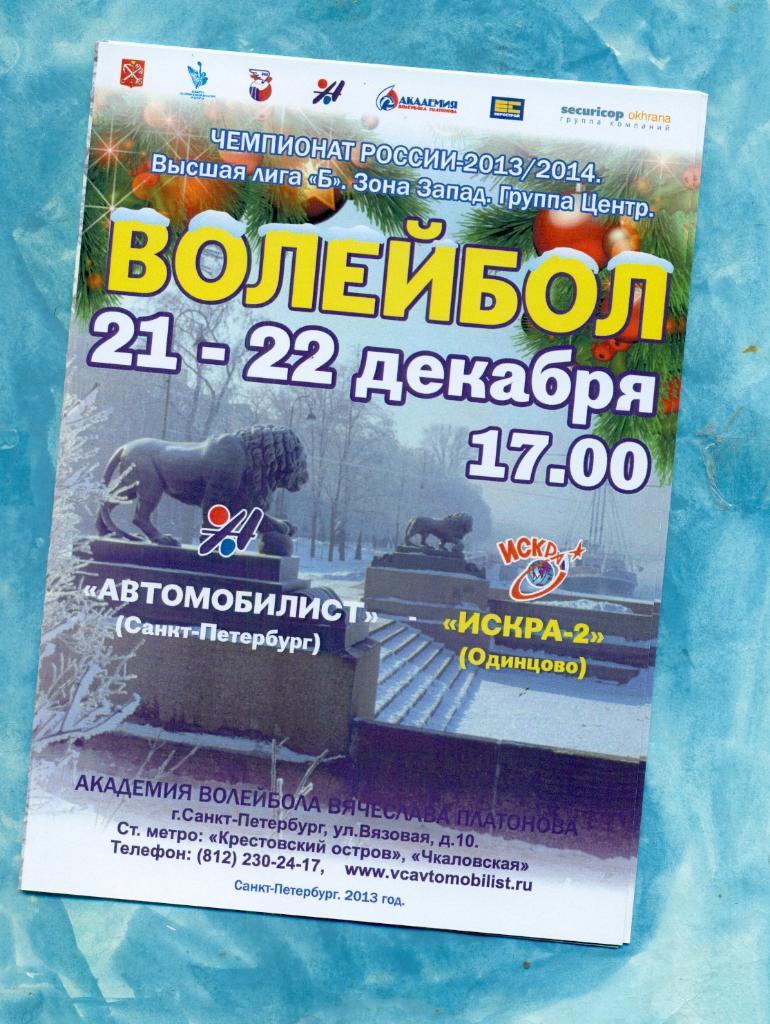 Автомобилист (Санкт-Петербург) - Искра Одинцово - 2013 /2014 г.(Мужчины)