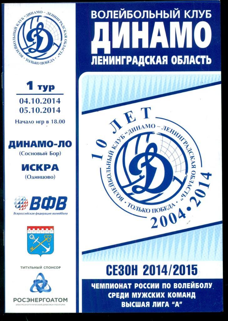 Динамо (Санкт-Петербург - Локомотив-Изумруд Екатеринбург - 2014 /2015 г. Мужчины