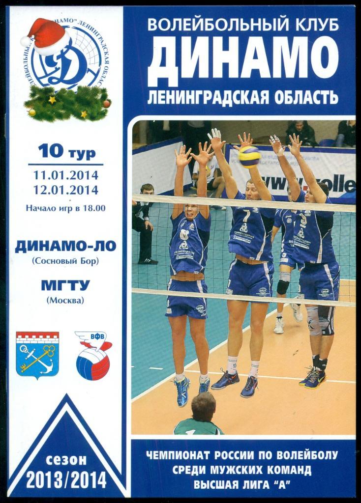 Динамо (Санкт-Петербург - МГТУ Москва - 2013 /2014 г. Мужчины