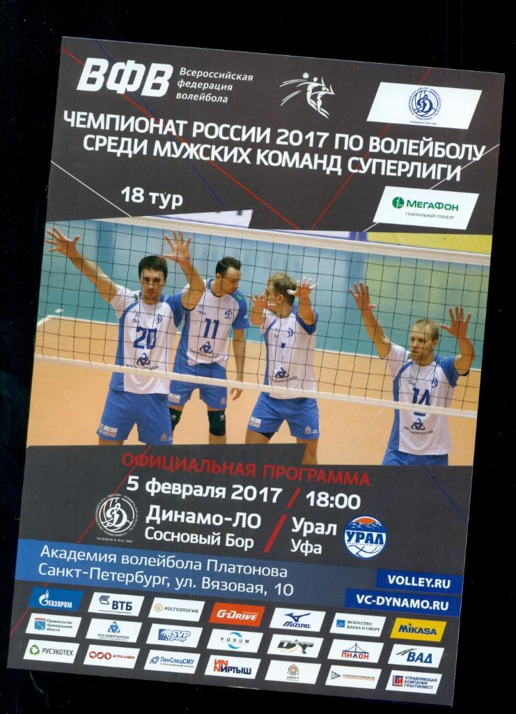 Динамо (Санкт-Петербург - Урал Уфа - 2016 /2017 г. Мужчины
