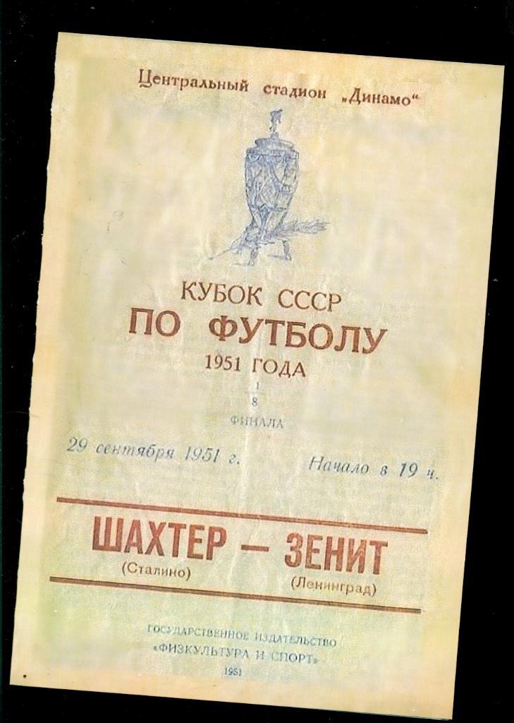 Шахтер Сталино - Зенит Ленинград - 1951 г. кубок СССР- 1/8