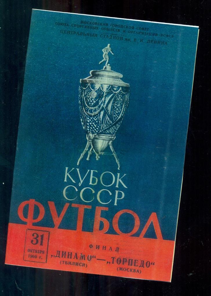 Динамо ( Тбилиси ) - Торпедо ( Москва ) - 1960 г.Финал Кубка СССР.